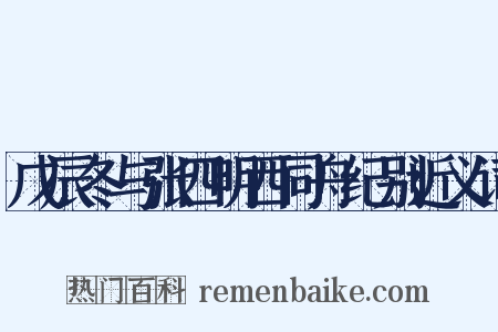 戊辰冬与张四明西同舟纪别近义词是什么意思的图片